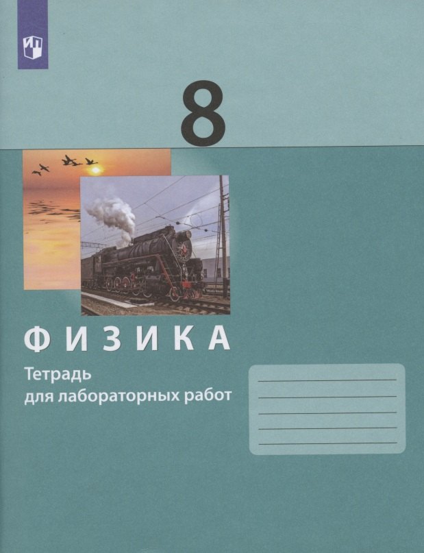 

Физика. 8 класс. Тетерадь для лабораторных работ