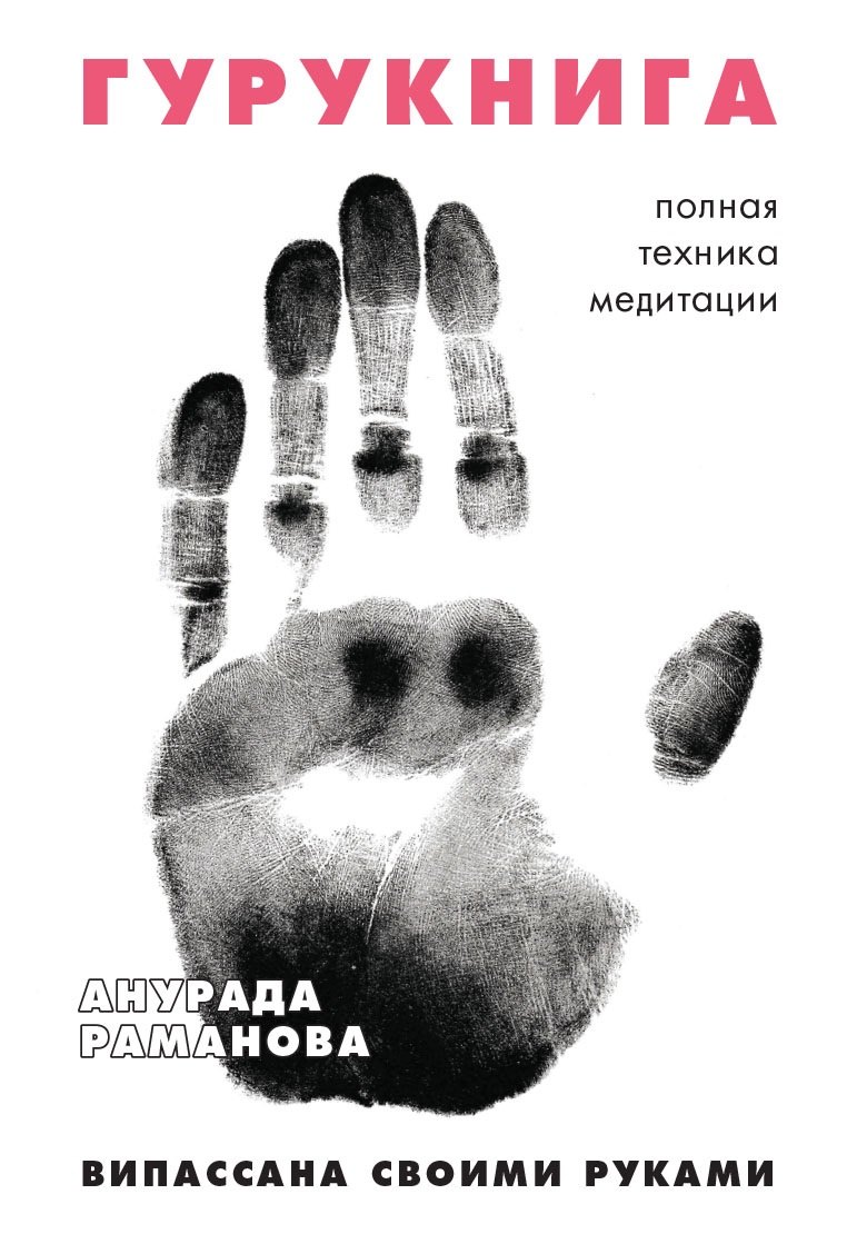 

ГУРУКНИГА