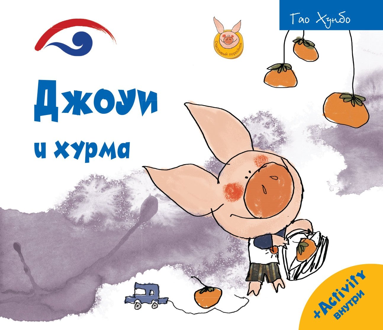 

Джоуи и хурма