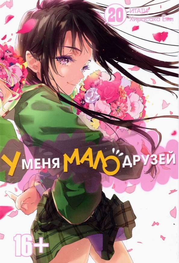 

У меня мало друзей. Том 20