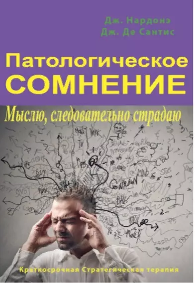 Нардонэ Джорджио - Патологическое сомнение. Мыслю, следовательно страдаю