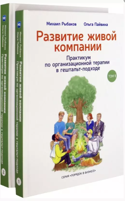 Рыбаков Михаил Юрьевич - Развитие живой компании. Практикум по организационной терапии в гештальт-подходе. В двух томах (комплект из 2 книг)