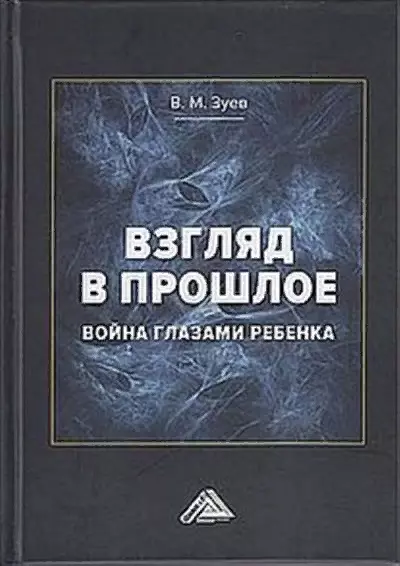 Зуев В. М. - Взгляд в прошлое: война глазами ребенка (воспоминания, впечатления, современное понимание)