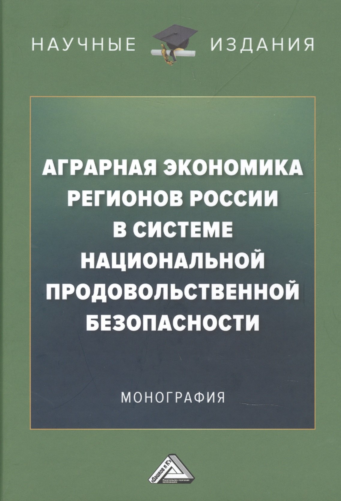 

Аграрная экономика регионов России в системе национальной продовольственной безопасности