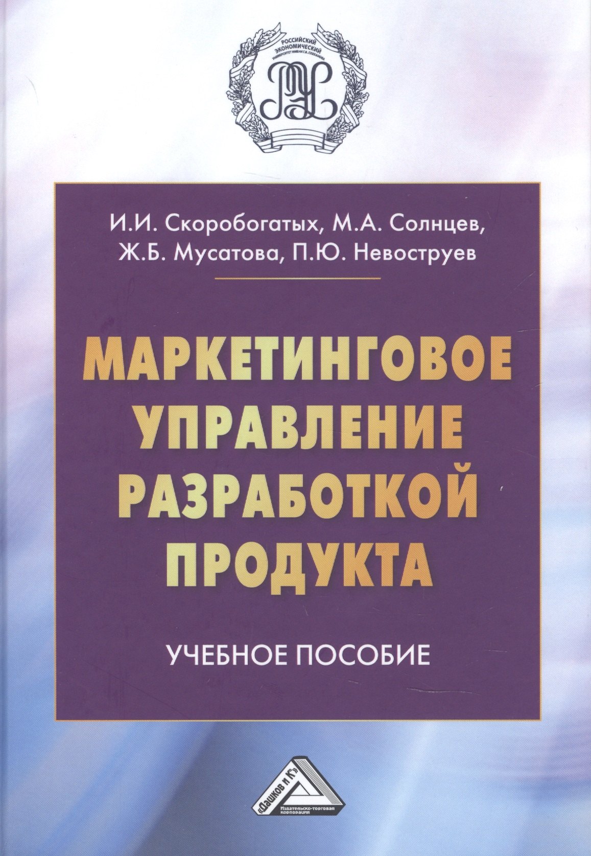 

Маркетинговое управление разработкой продукта. Учебное пособие