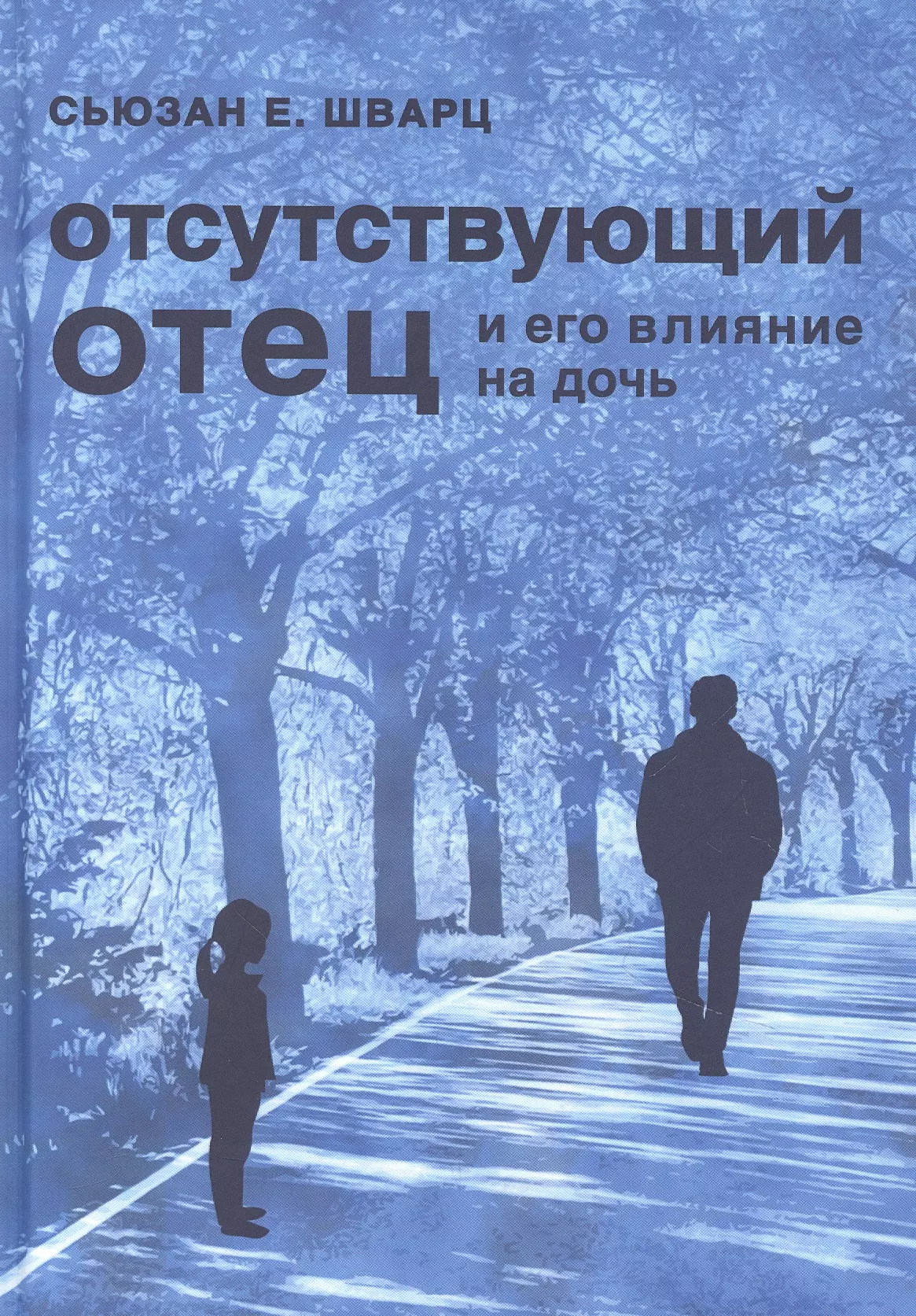 Книга отец. Отсутствующий отец и дочь Сьюзан Шварц. Отсутствующий отец. Отсутствующий отец книга. Сьюзан Шварц отсутствующий отец и его влияние на дочь.