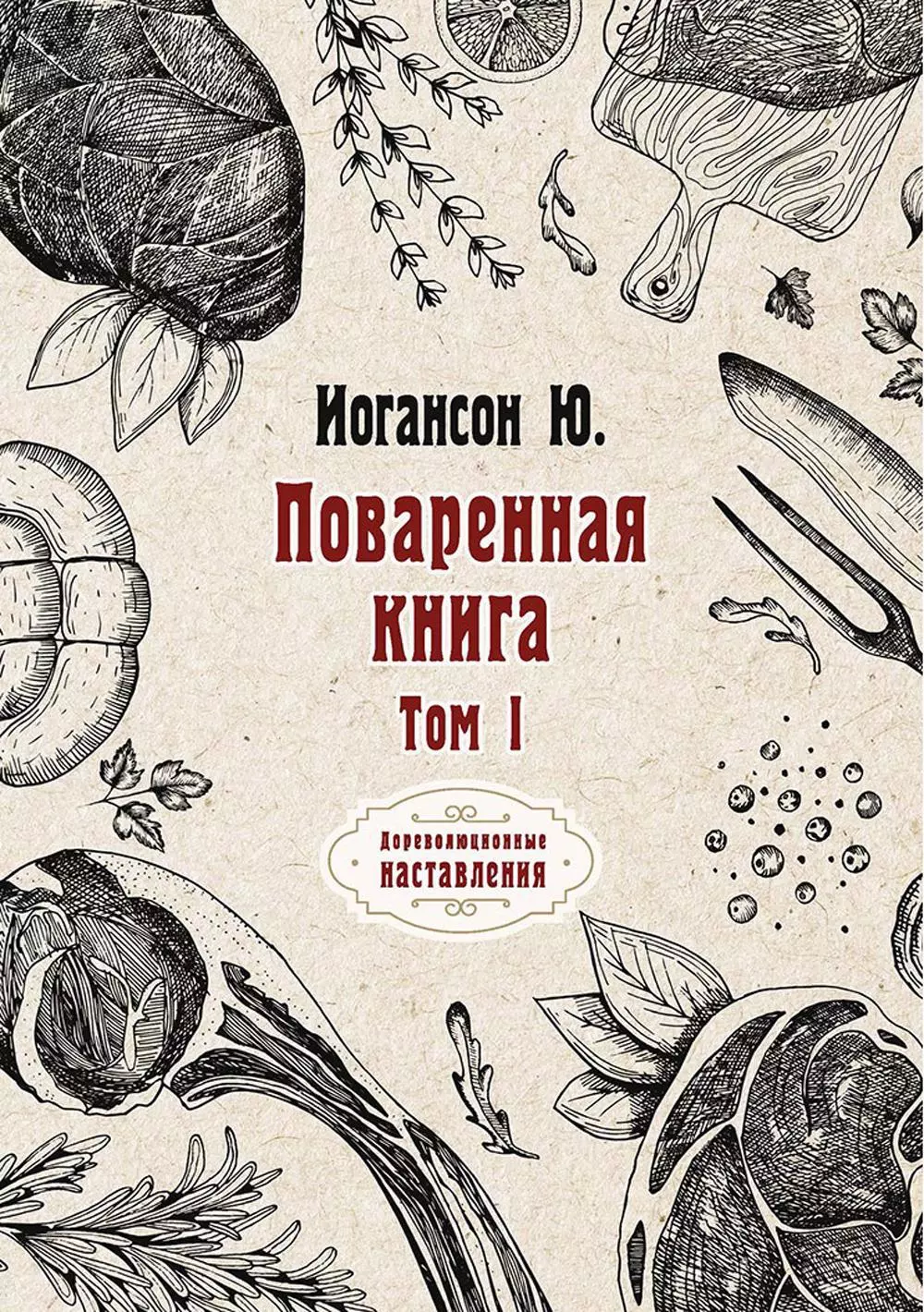 Иогансон Ю. А. - Поваренная книга. В двух томах. Том I