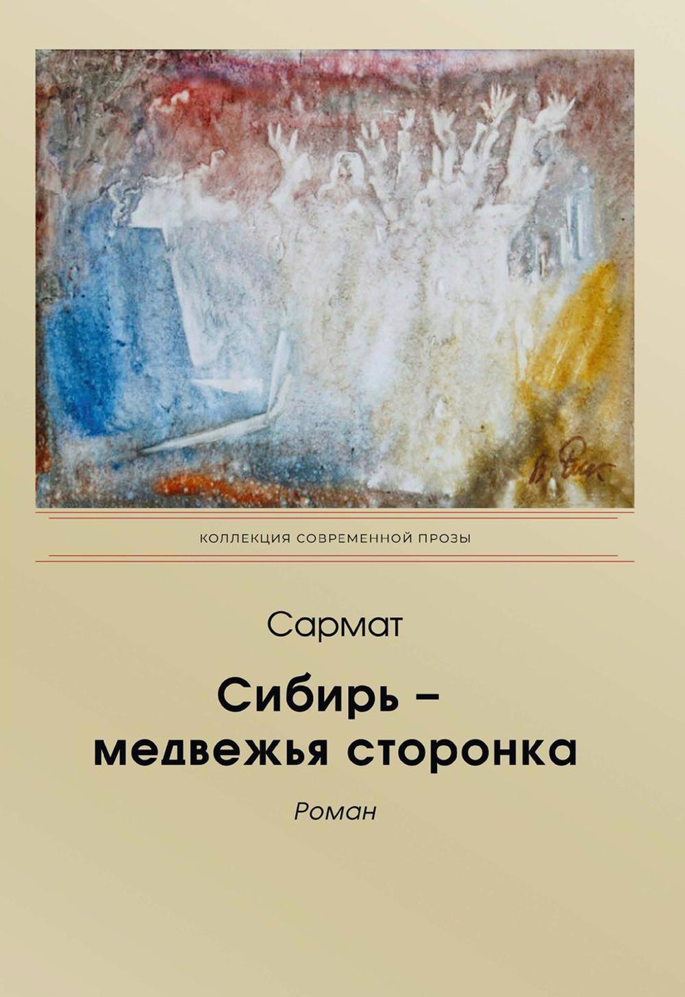 

Сибирь - медвежья сторонка: роман