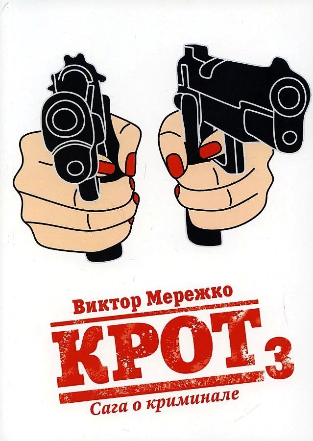 

Крот. Сага о криминале. Том. 3