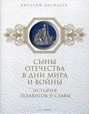 

Сыны Отечества в дни мира и войны. История подвигов и славы. Книга 2