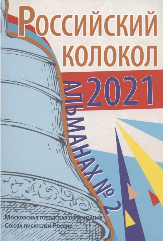 

Российский колокол. Альманах. Выпуск № 2, 2021 год