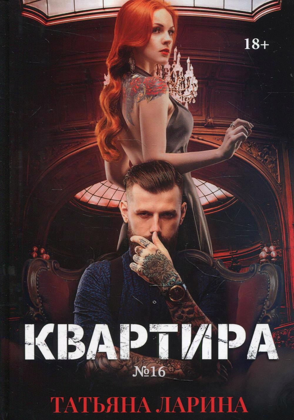 

Квартира №16. Часть 2