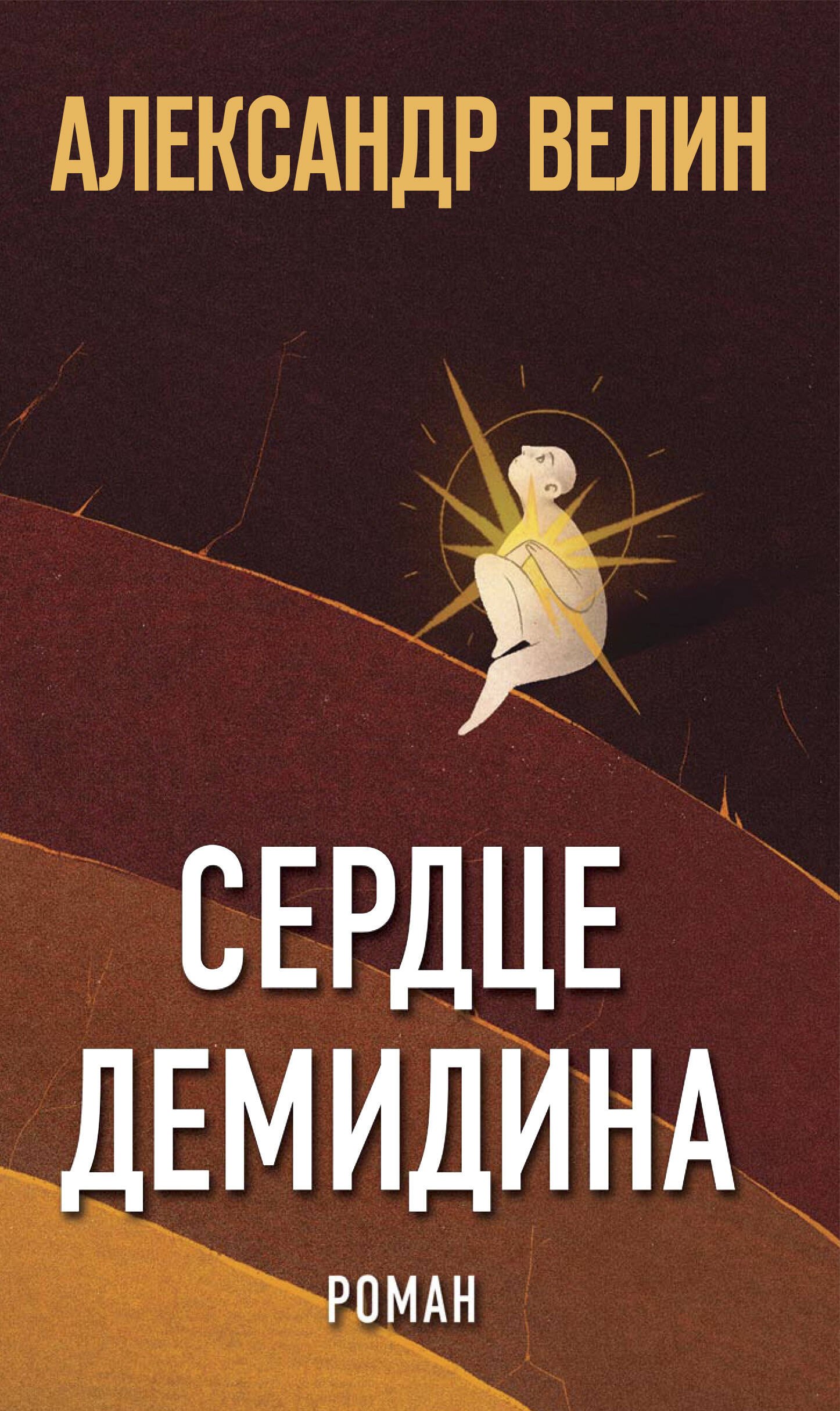 

Сердце Демидина. Роман