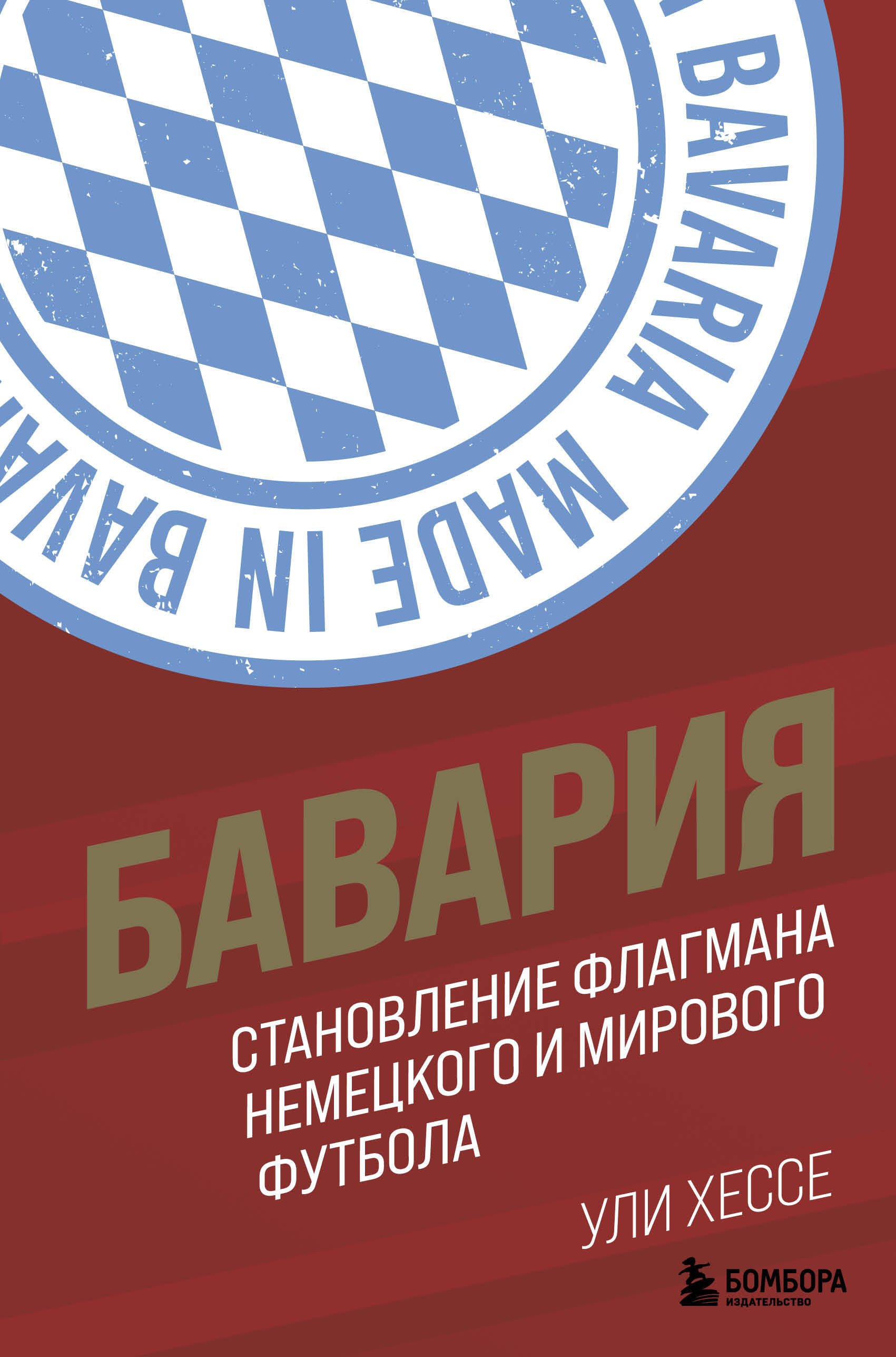 

Бавария. Становление флагмана немецкого и мирового футбола