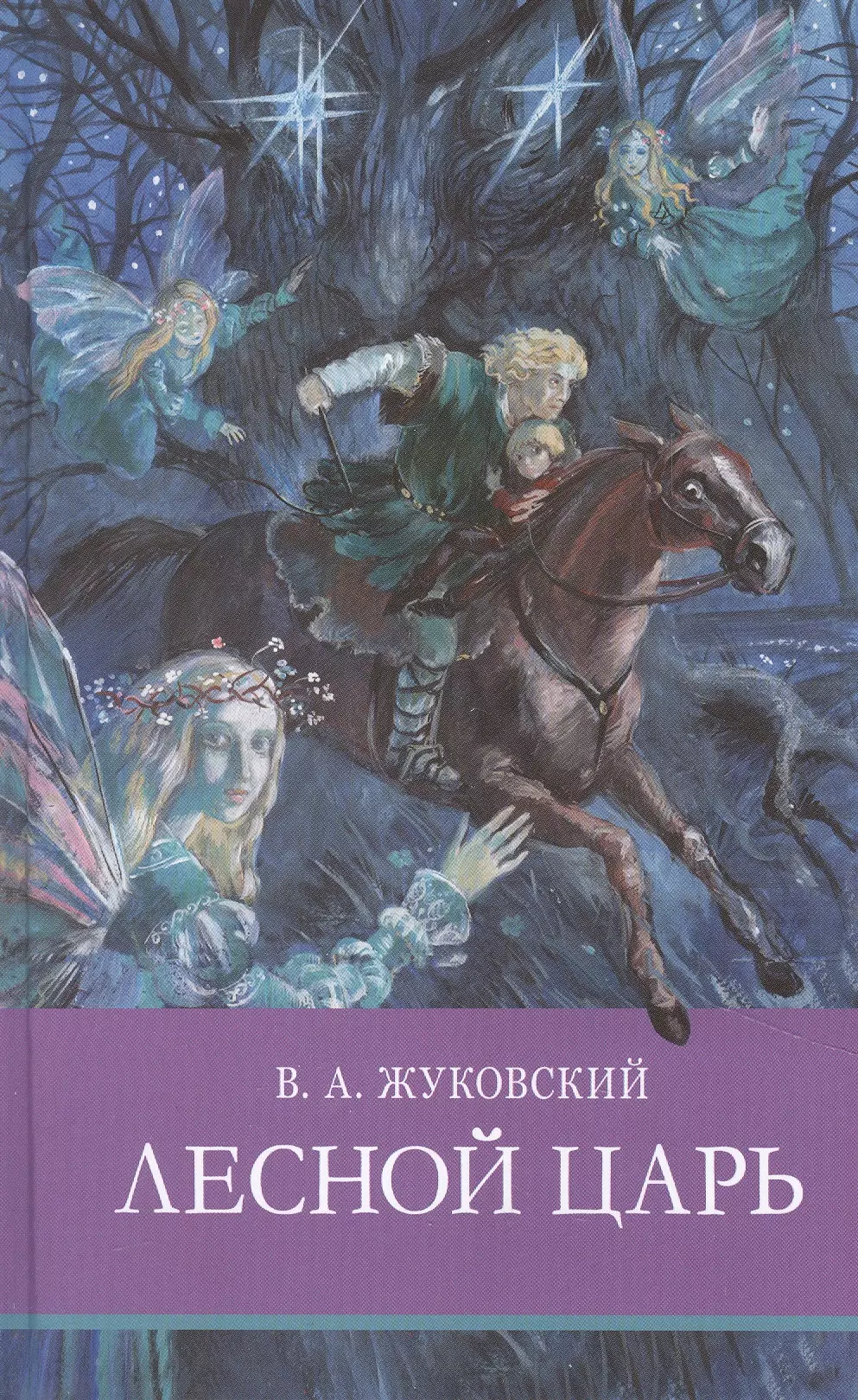 Лесной царь жуковский. В. А. Жуковский 