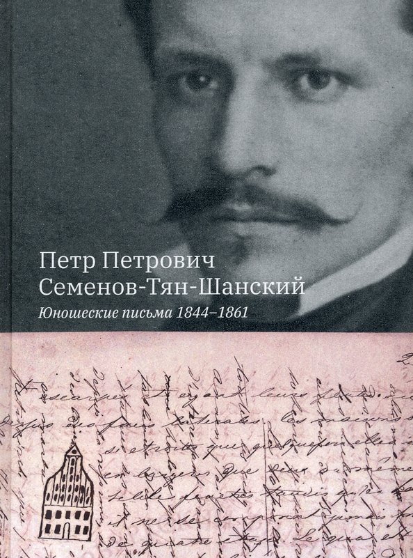 

Юношеские письма 1844-1861. Семенов-Тян-Шанский П.П.