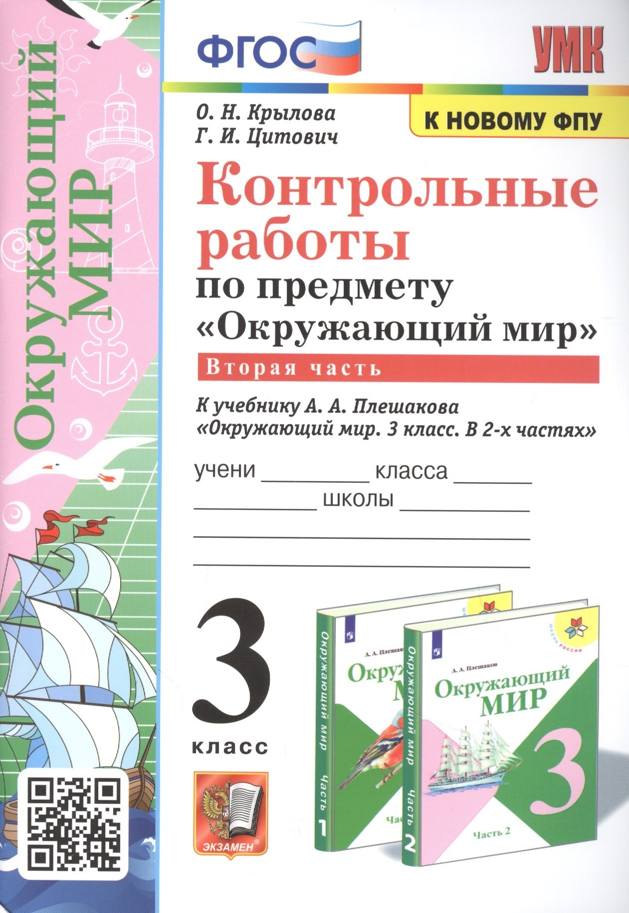 Контрольные работы по окружающему миру 2 класс школа россии