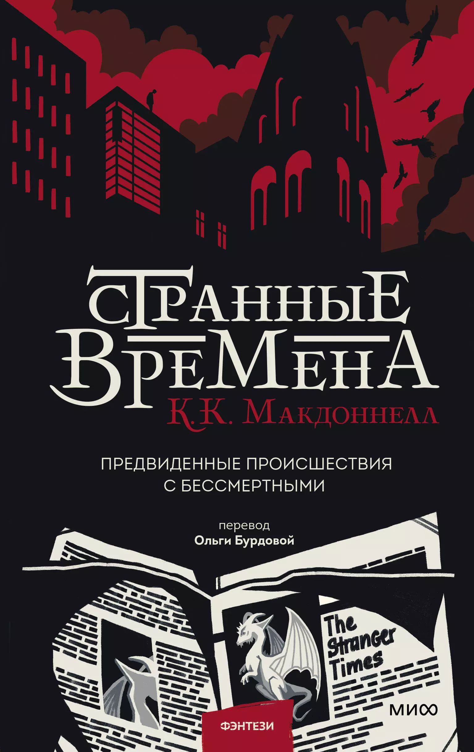 Stranger times. Странные времена книга. Странное время. Куив макдоннелл. Странные времена макдоннелл.