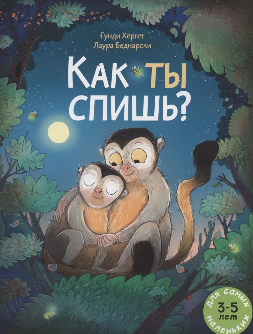 

Как ты спишь Книжка картинка