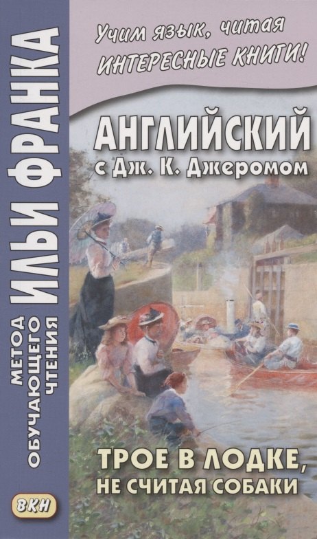 

Английский с Дж. К. Джеромом. Трое в лодке, не считая собаки/Jerome K. Jerome. Three Men in a Boat (to Say Nothing of the Dog)