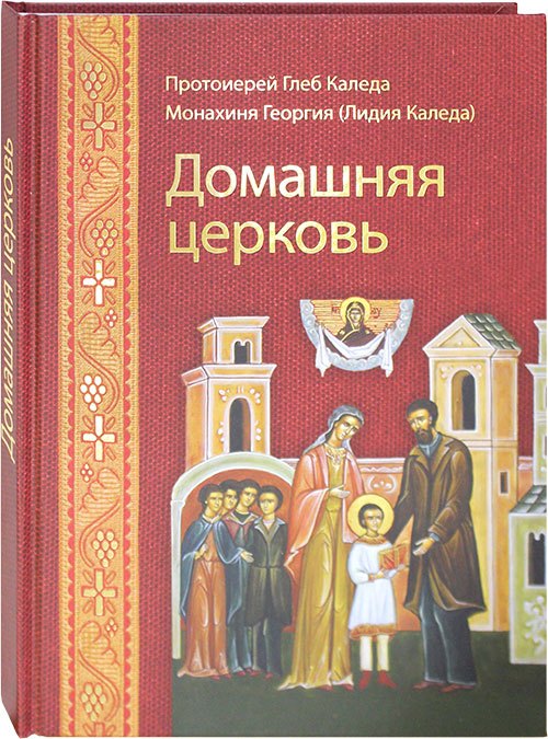 

Домашняя церковь