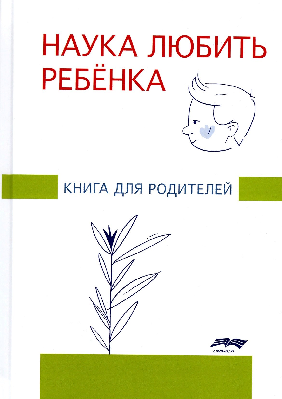 

Наука любить ребенка. Книга для родителей