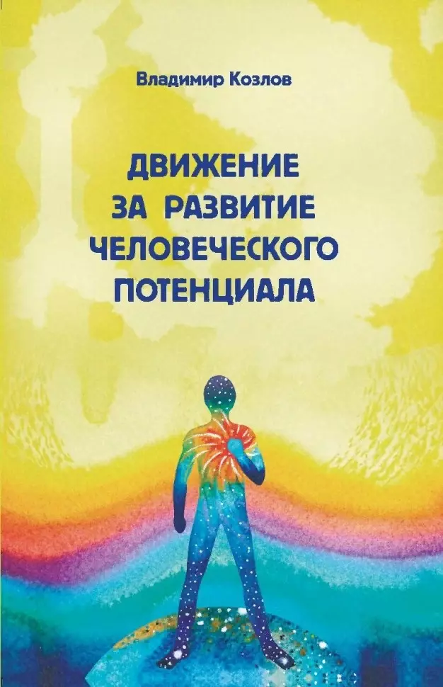 Козлов Владимир Васильевич - Движение за развитие человеческого потенциала