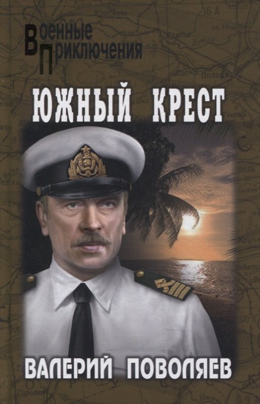 

Южный крест. Роман