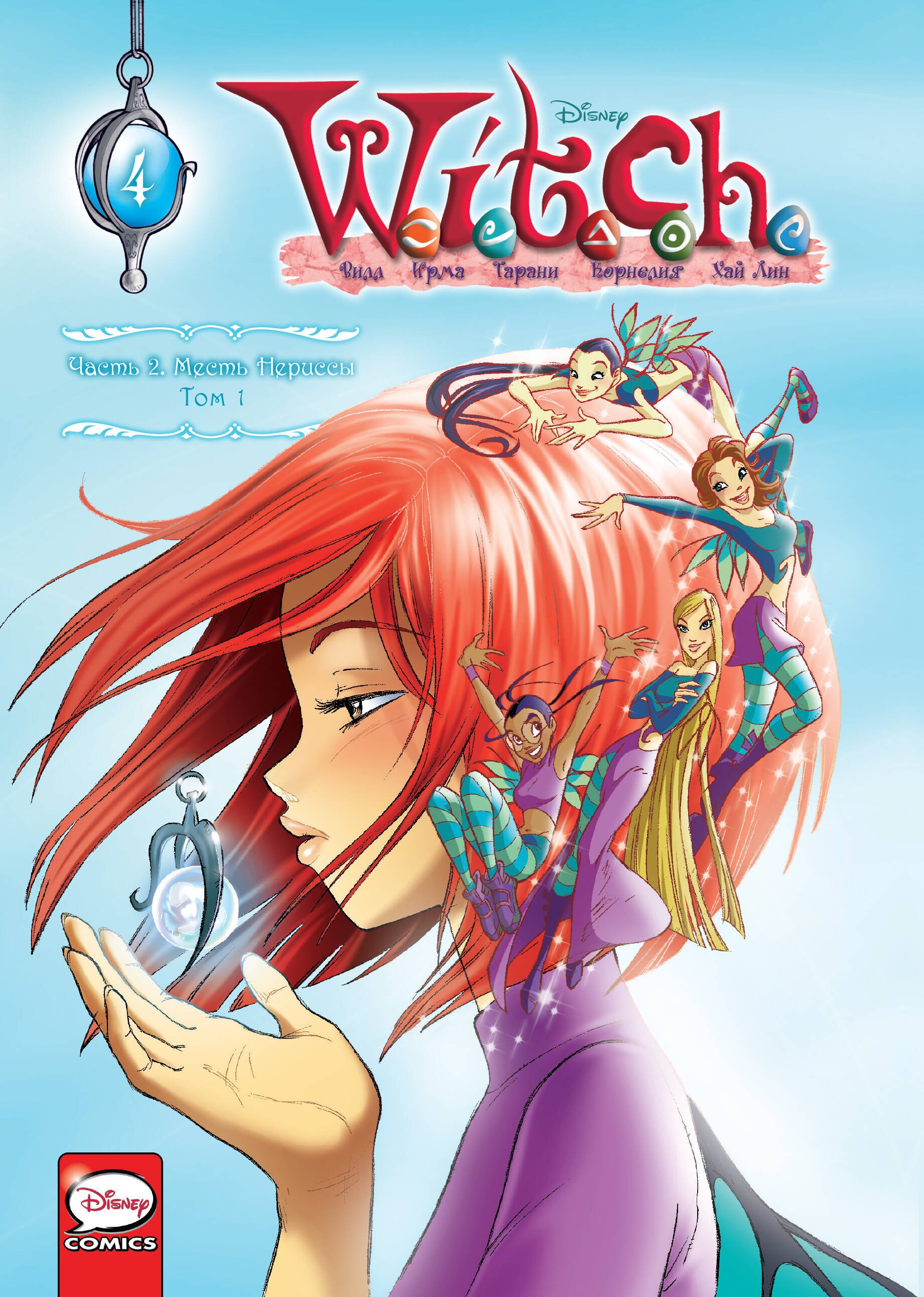 

W.I.T.C.H. Часть 2. Месть Нериссы. Том 1
