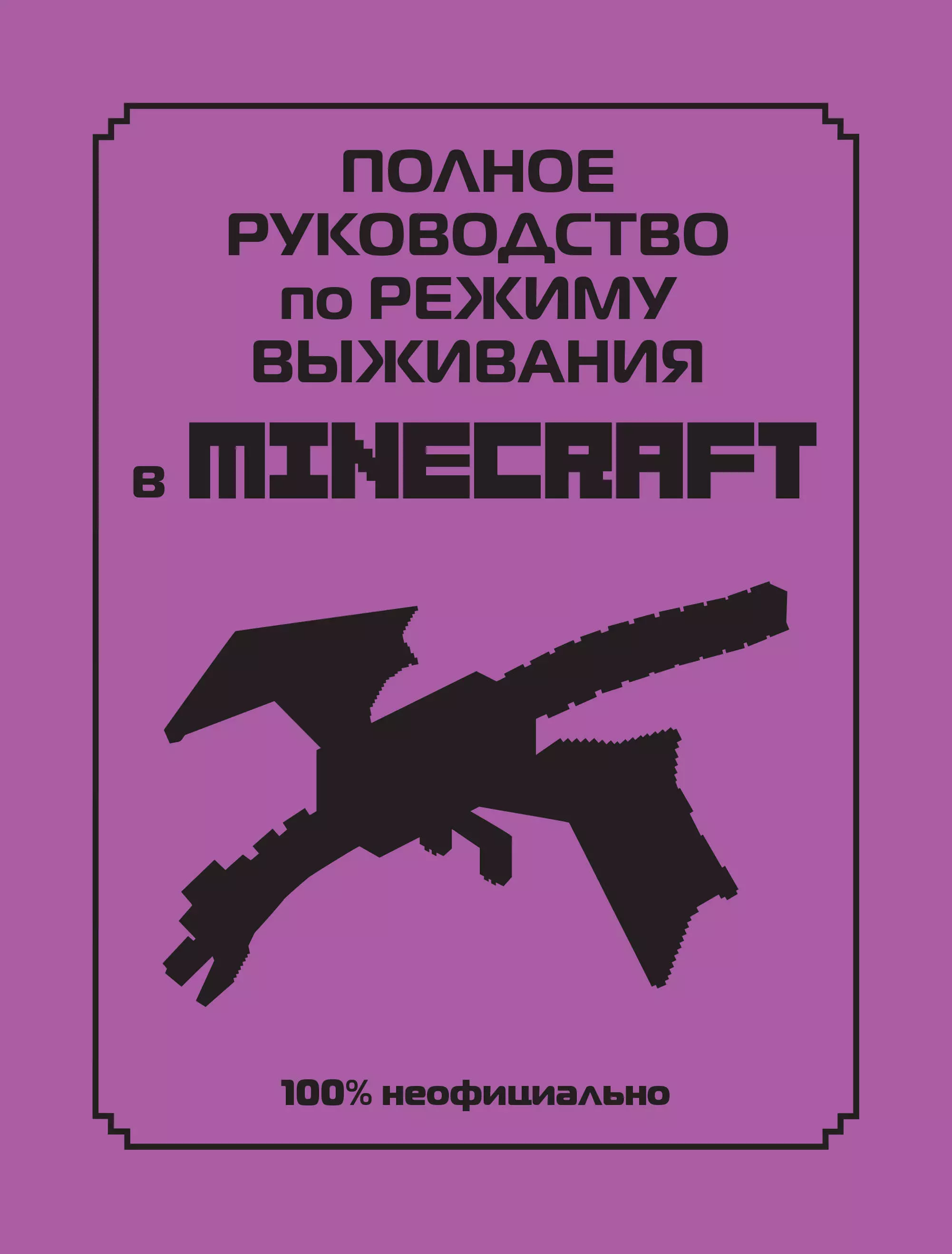 Лискомб Дэн - Полное руководство по режиму выживания в Minecraft