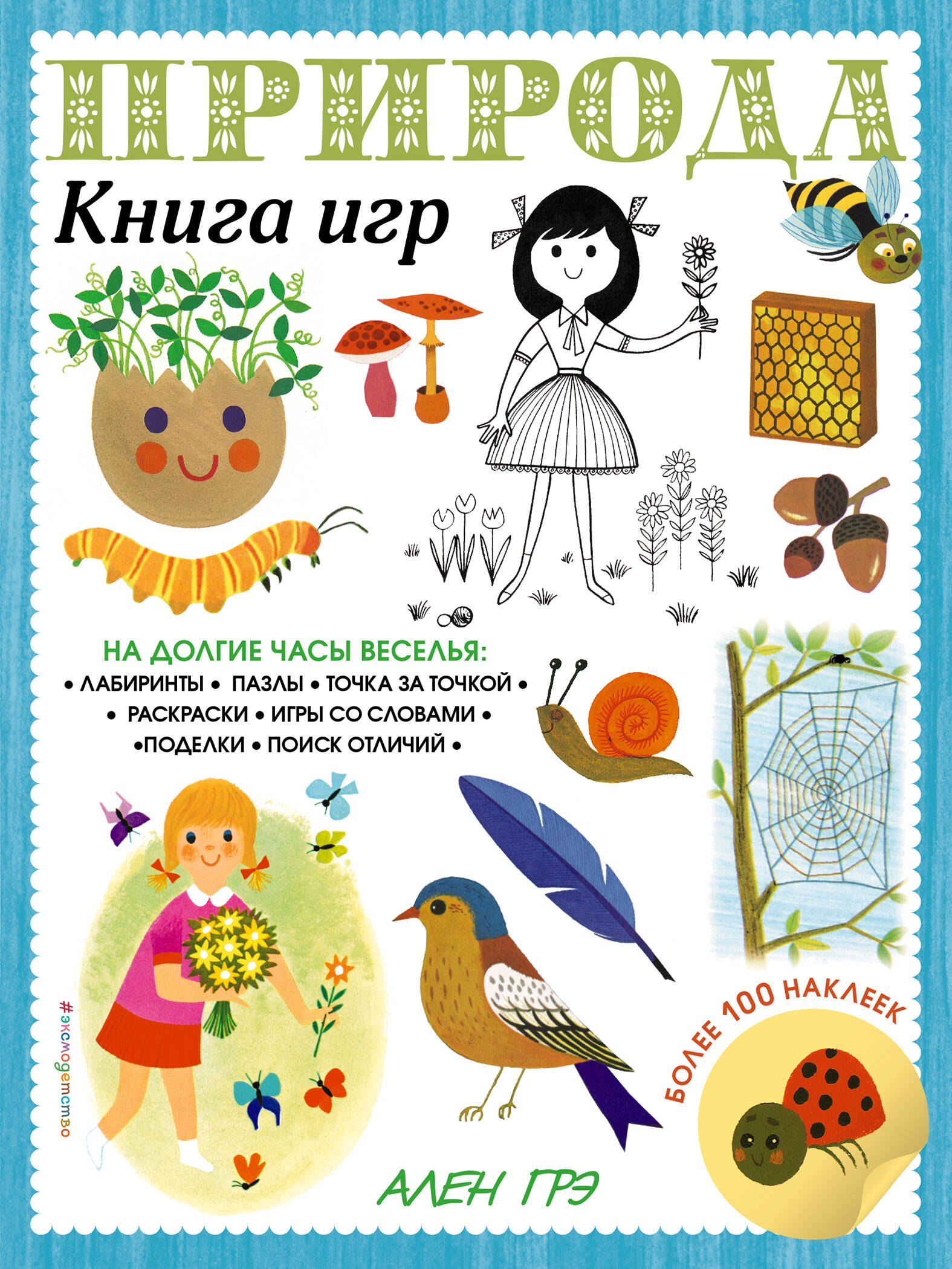 

Природа. Книга игр и более 100 наклеек