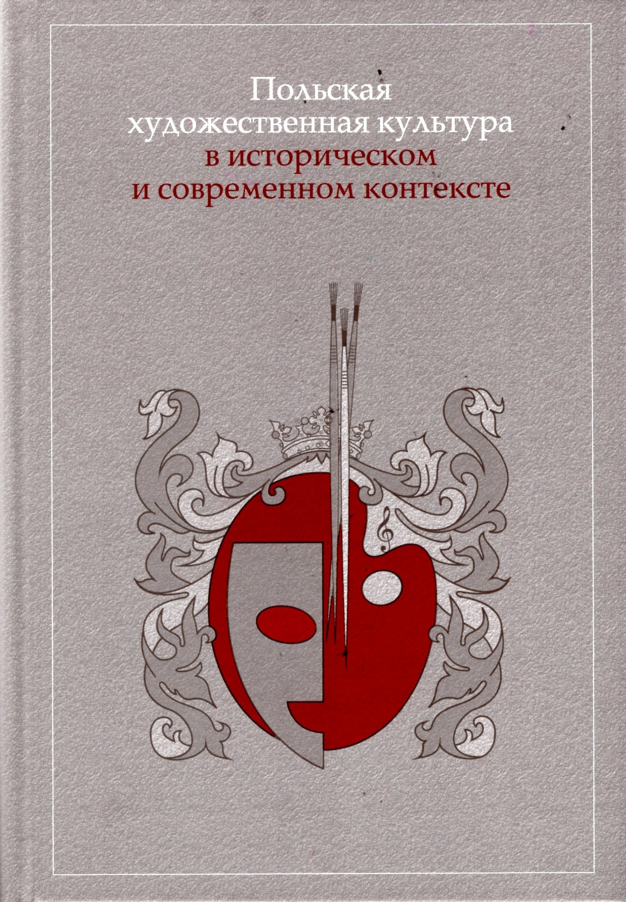 

Польская художественная культура в историческом и современном контексте