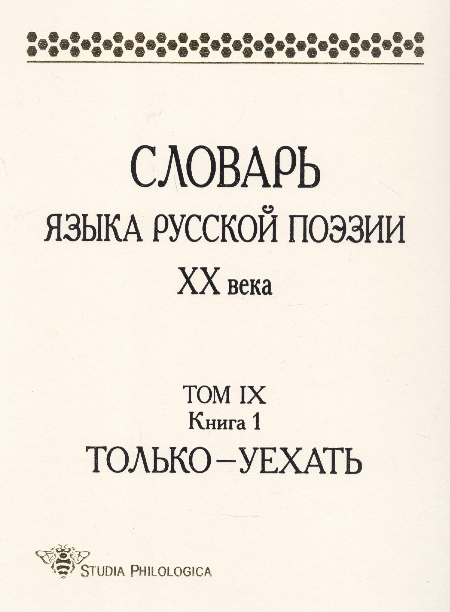 

Словарь языка русской поэзии ХХ века. Том IХ. Книга 1. Только-Уехать