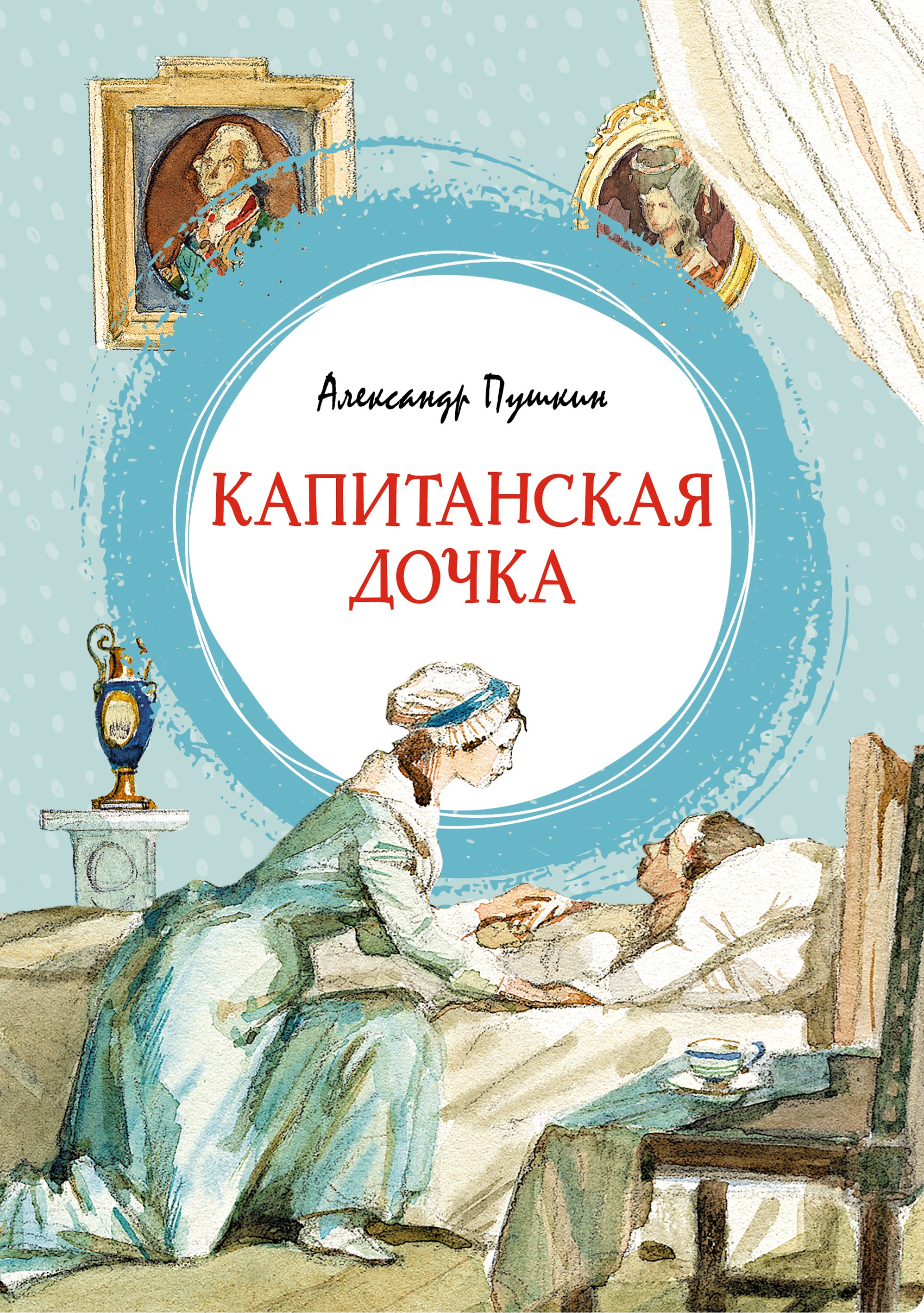 

Капитанская дочка. Повесть