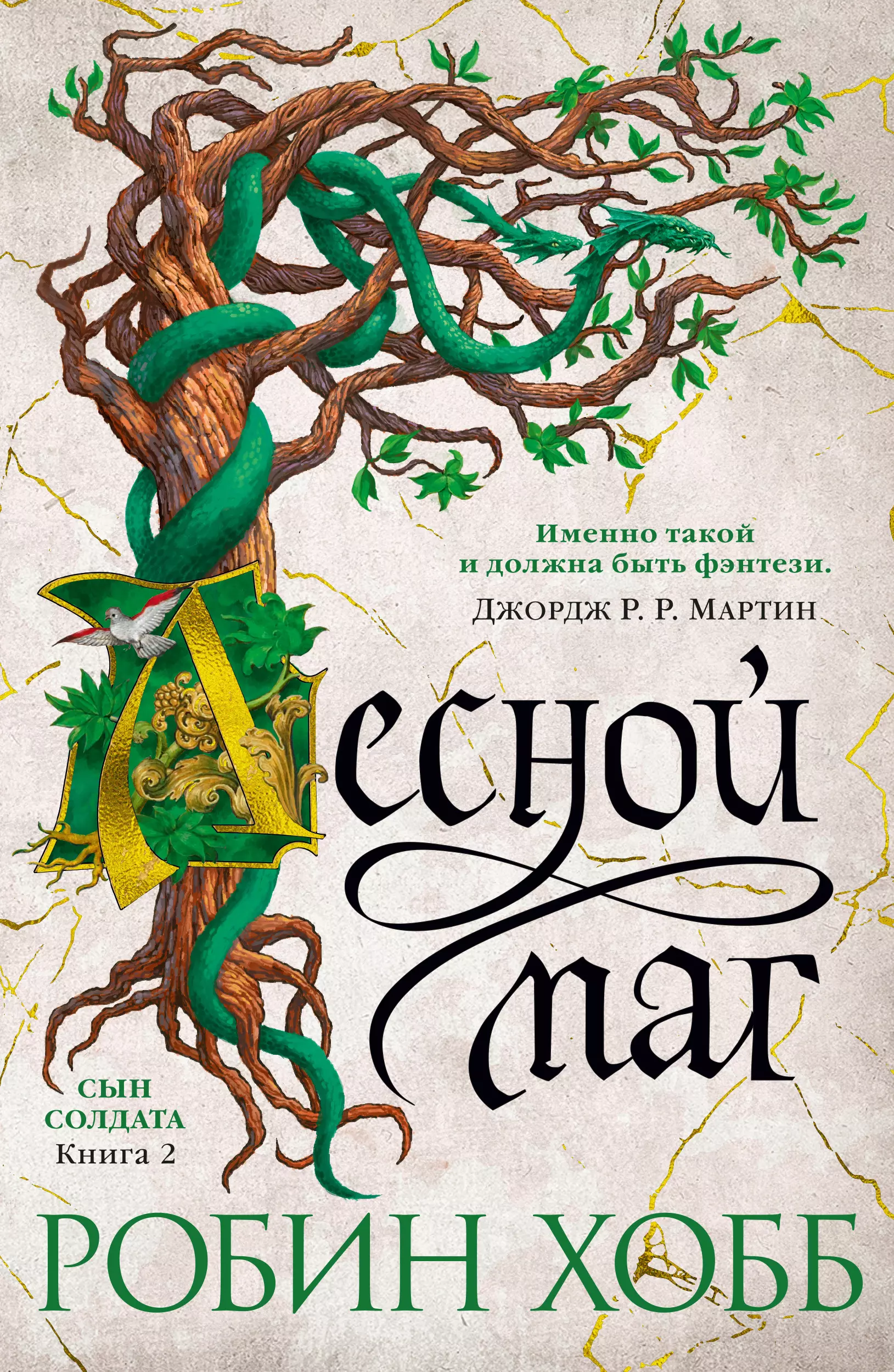 Хобб. Лесной маг Робин хобб. Лесной маг Робин хобб книга. Дорога шамана | Робин хобб. Робин хобб все книги.