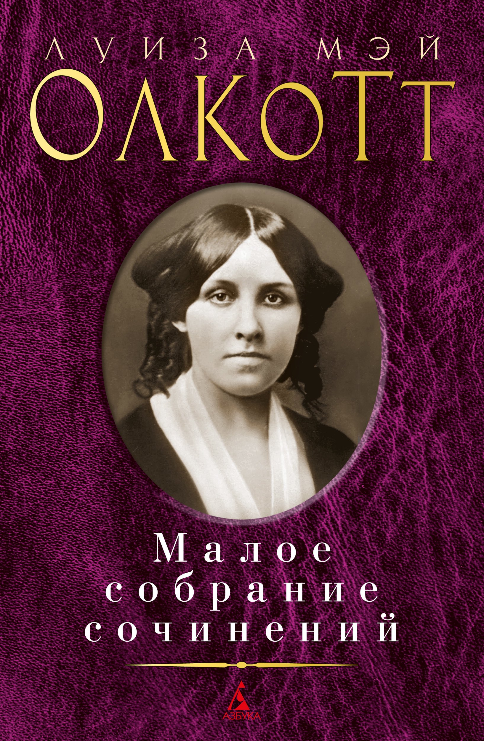 

Луиза Мэй Олкотт. Малое собрание сочинений