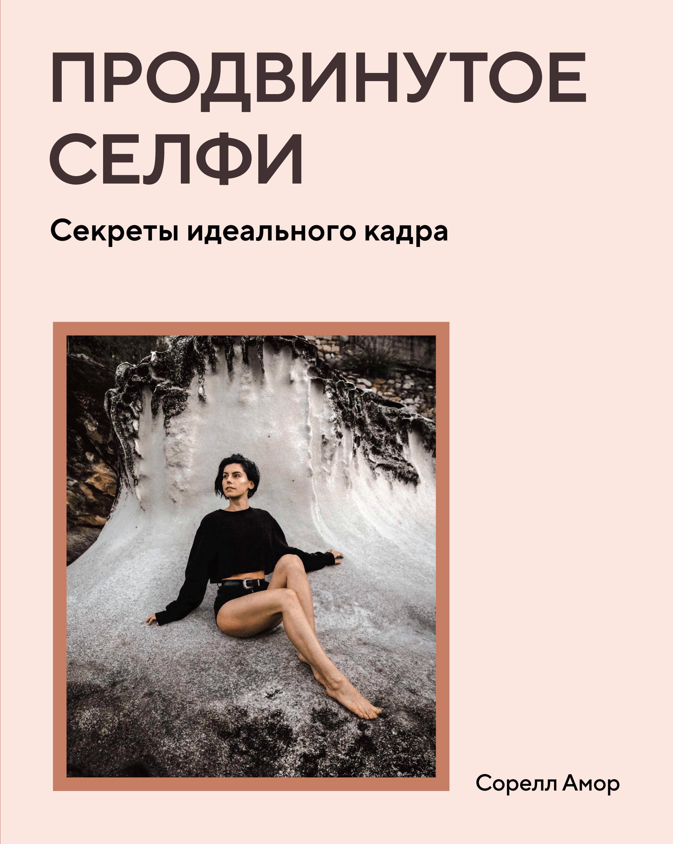 

Продвинутое селфи. Секреты идеального кадра