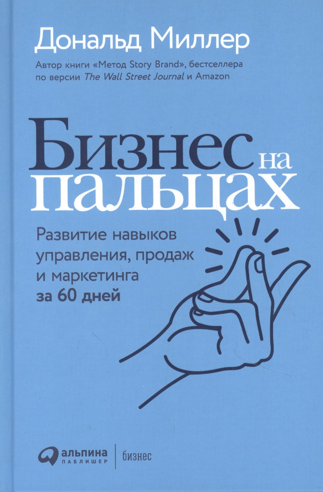 

Бизнес на пальцах: Развитие навыков управления, продаж и маркетинга за 60 дней