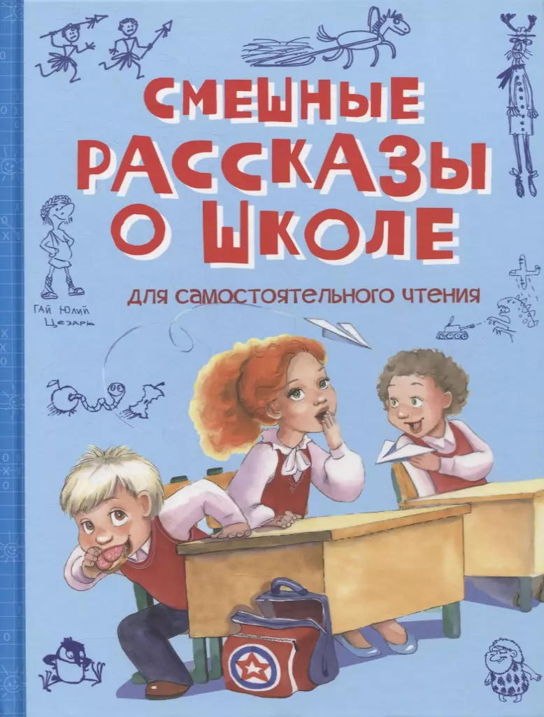 Рассказы про школу детям читать. Веселые школьные рассказы. Смешные рассказы о школе. Веселые рассказы о школе. Смешные рассказы о школе книга.