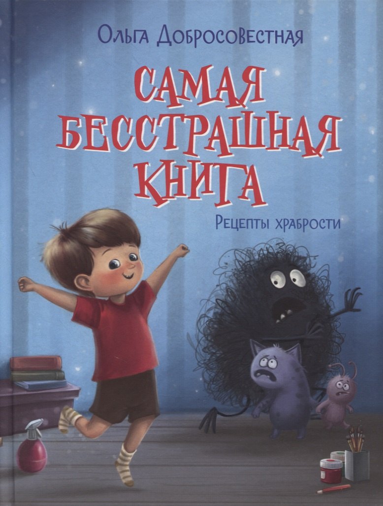 

Самая бесстрашная книга. Рецепты храбрости