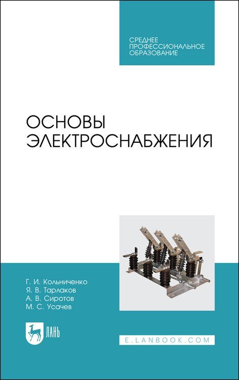 

Основы электроснабжения. Учебник для СПО
