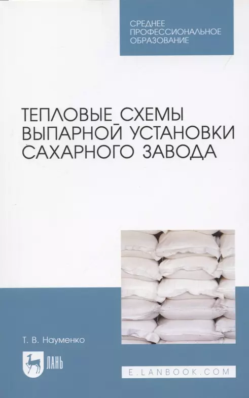  - Тепловые схемы выпарной установки сахарного завода. Учебное пособие для СПО