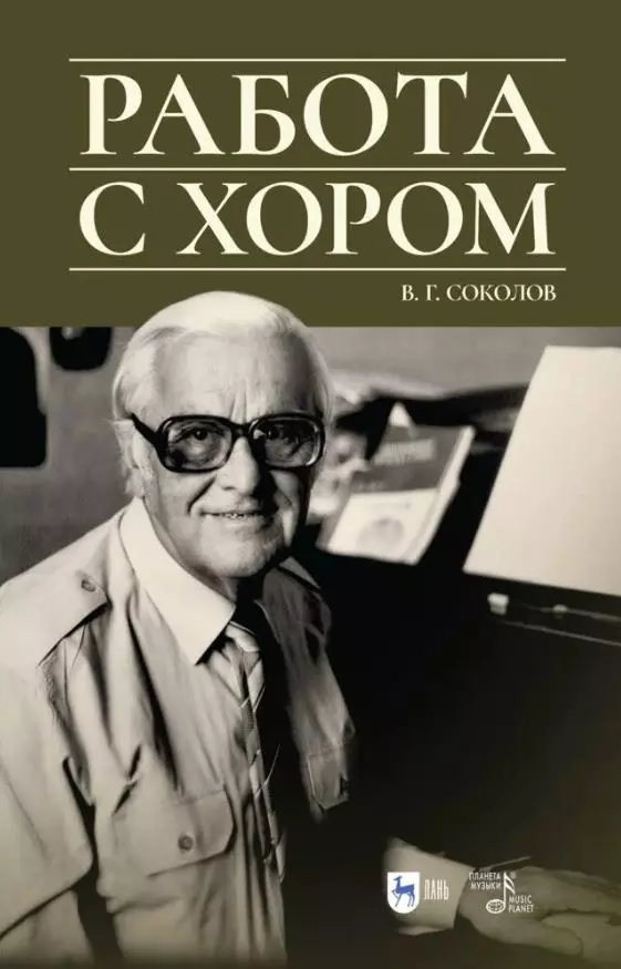  - Работа с хором. Учебное пособие, 3-е изд., доп.