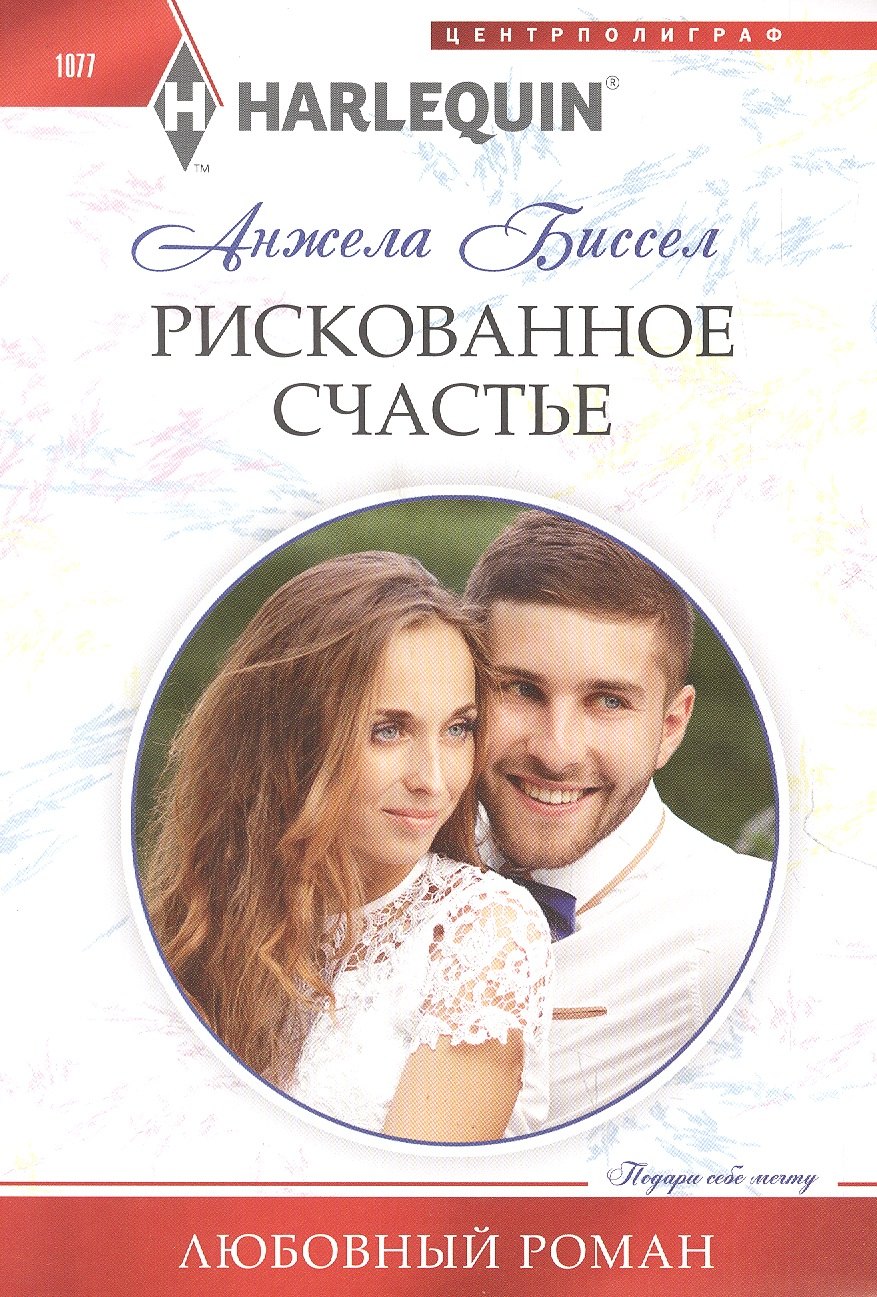 

Рискованное счастье