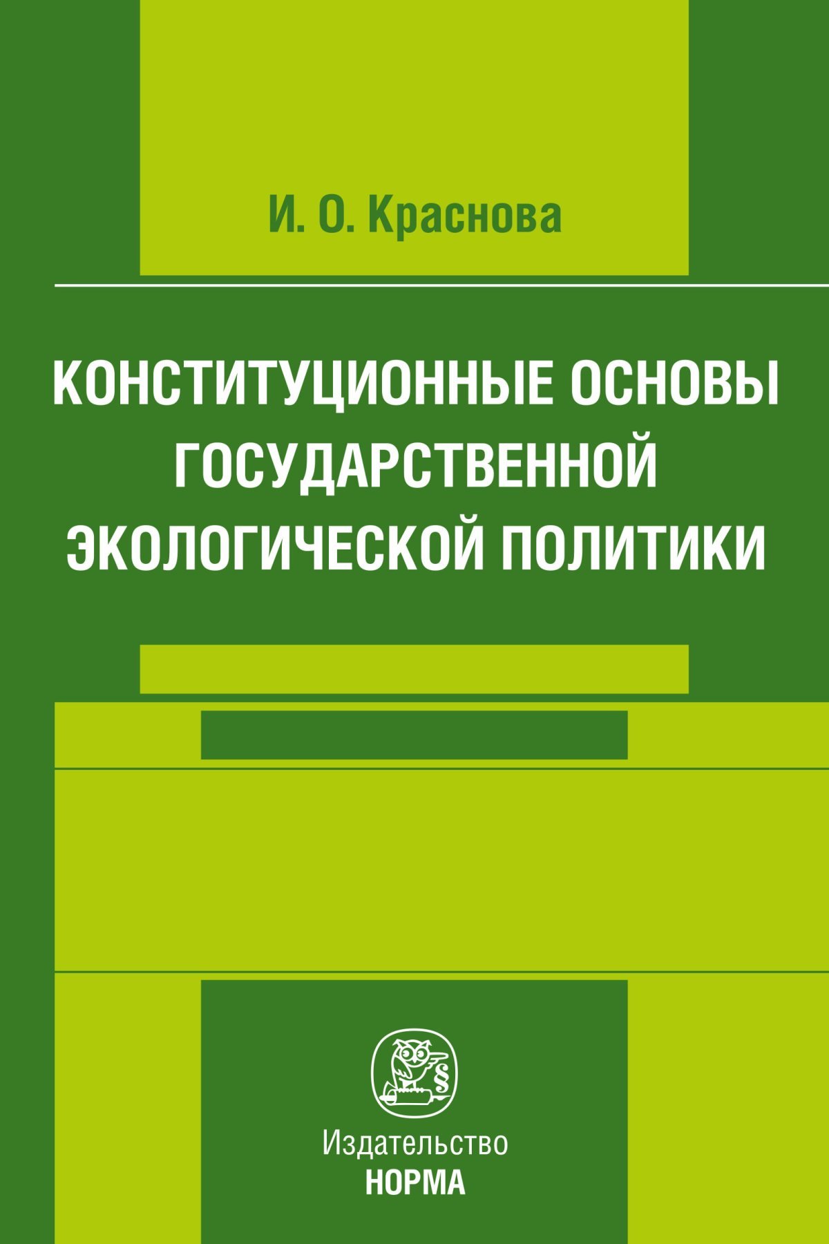 

Конституционные основы государственной экологической политики
