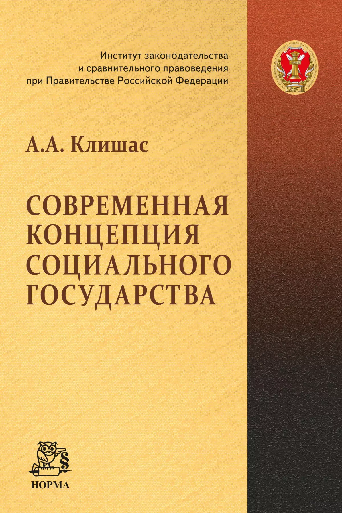 Клишас Андрей Александрович - Современная концепция социального государства