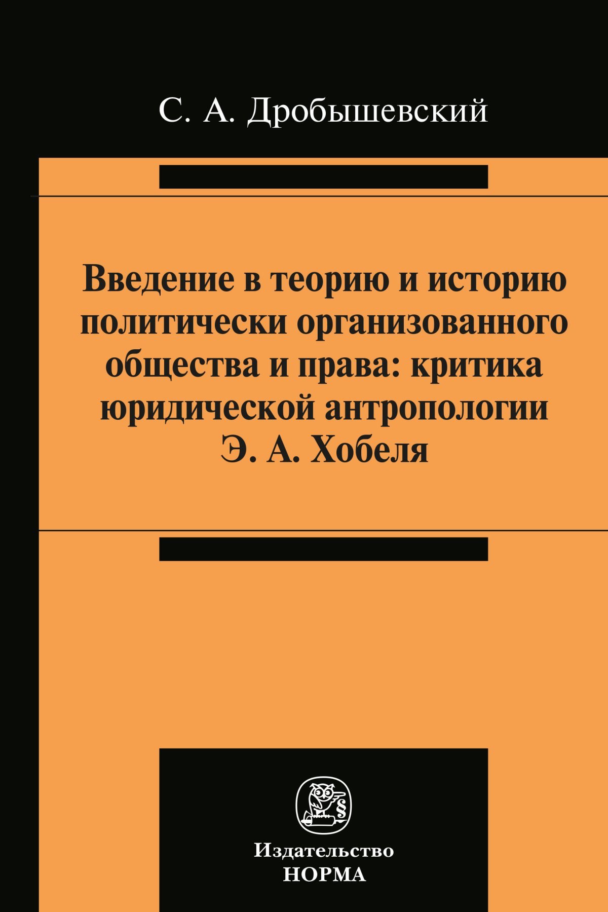 

Введение в теорию и историю политически организованного общества и права. Критика юридической антропологии Э.А. Хобеля