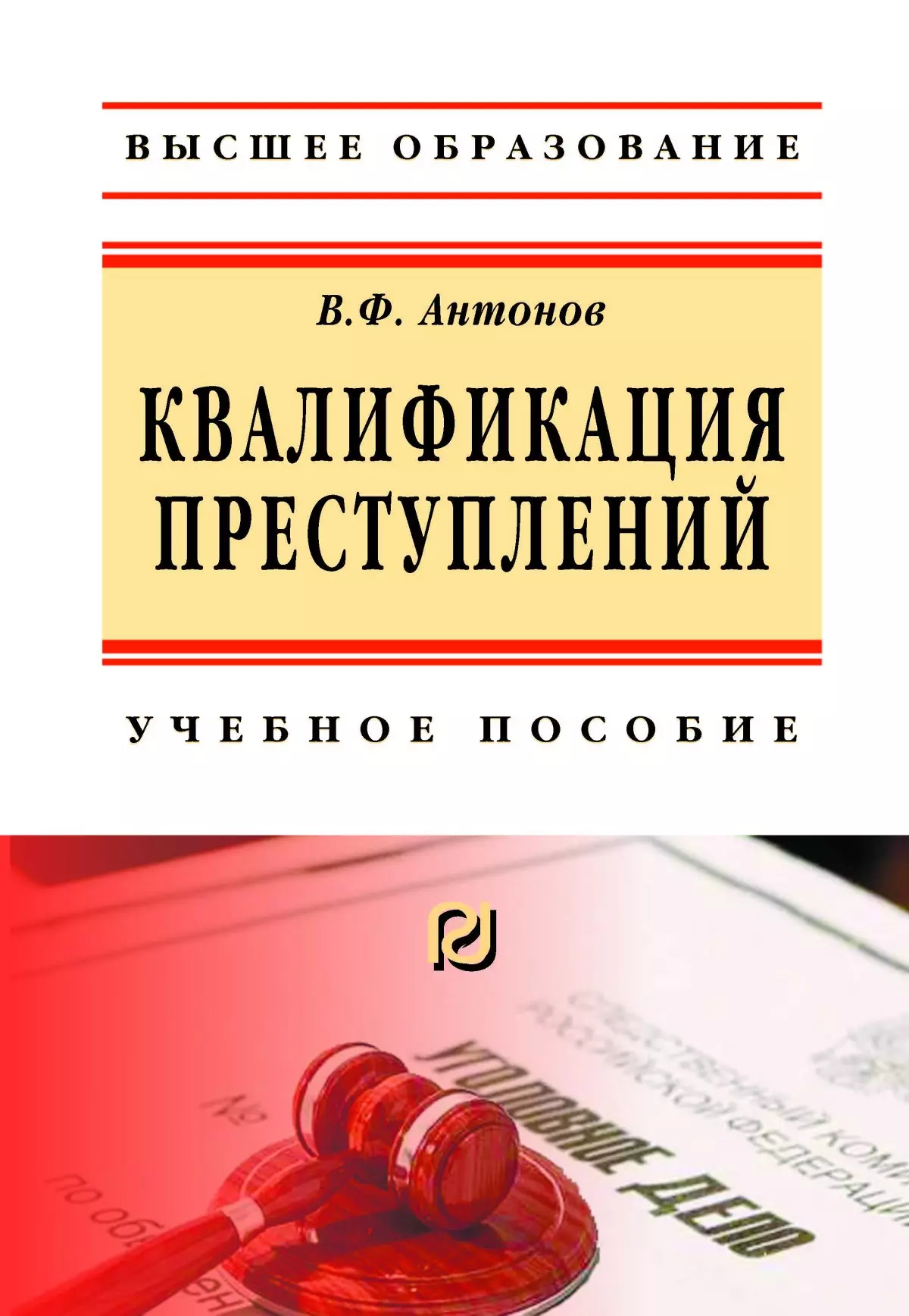 Антонов Владислав Федорович - Квалификация преступления. Учебное пособие