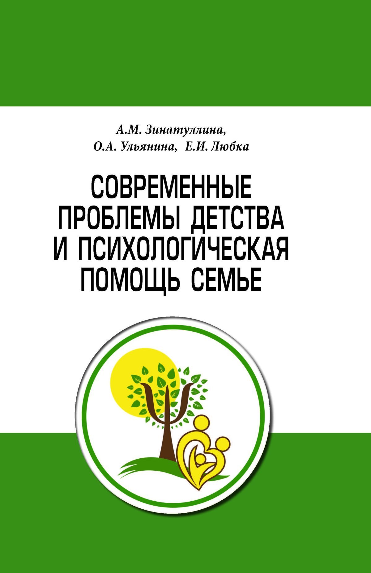 

Современные проблемы детства и психологическая помощь семье. Методическое пособие