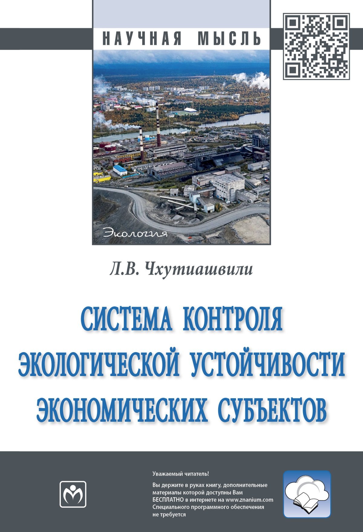 

Система контроля экологической устойчивости экономических субъектов
